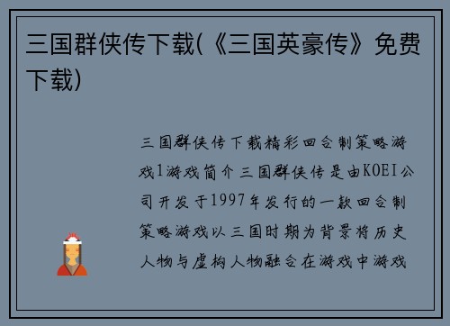 三国群侠传下载(《三国英豪传》免费下载)