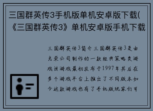 三国群英传3手机版单机安卓版下载(《三国群英传3》单机安卓版手机下载攻略)