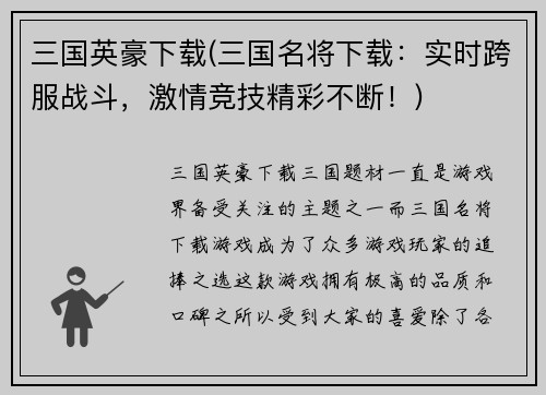 三国英豪下载(三国名将下载：实时跨服战斗，激情竞技精彩不断！)