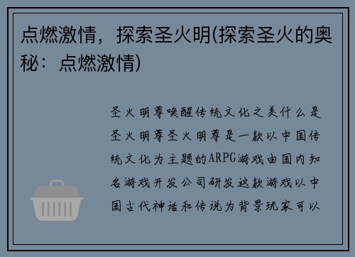 点燃激情，探索圣火明(探索圣火的奥秘：点燃激情)