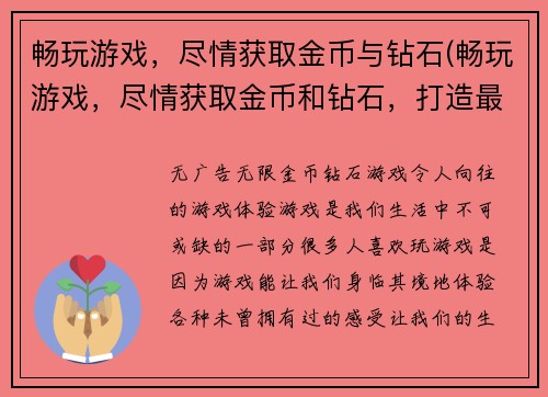 畅玩游戏，尽情获取金币与钻石(畅玩游戏，尽情获取金币和钻石，打造最强战斗力)