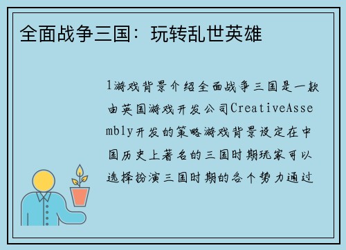 全面战争三国：玩转乱世英雄